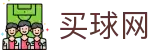 买球网官方入口 - 历史对战数据 - 官方动态和即时赛况